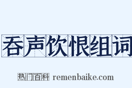 吞声饮恨组词是什么意思的图片